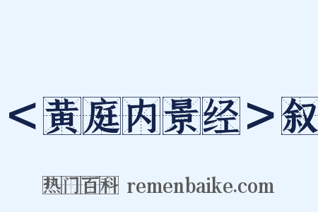 ＜黄庭内景经＞叙是什么意思的图片
